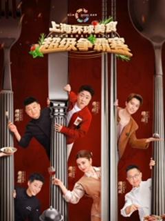 《上海环球美食超级争霸赛》