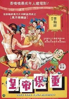 皇帝保重[电影解说]