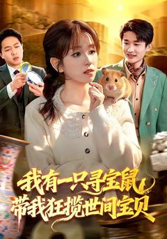 《我有一只寻宝鼠，带我狂揽世间宝贝》