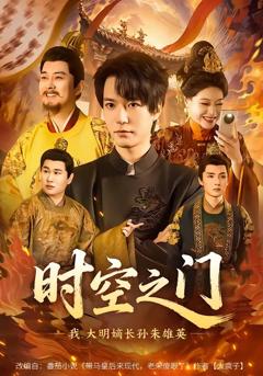 《时空之门：我，大明嫡长孙朱雄英》