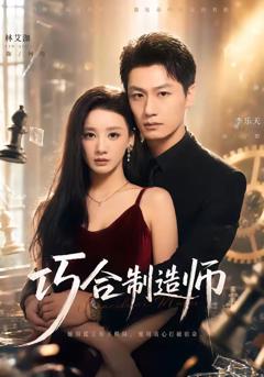《巧合制造师》
