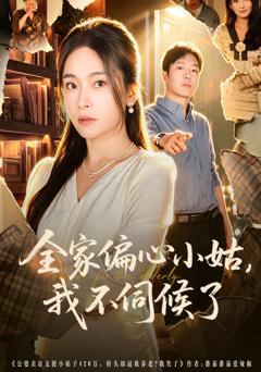 《全家偏心小姑，我不伺候了》