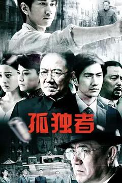 孤独者