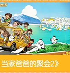 《当家爸爸的聚会2》