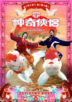 《神奇侠侣[电影解说]》