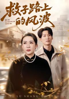 《救子路上的风波》