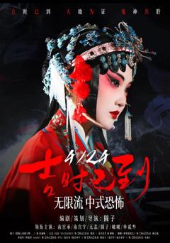 《吉时已到》