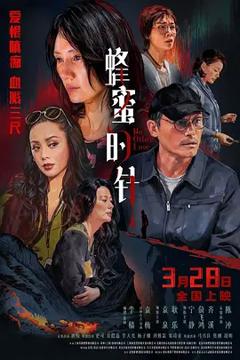 《蜂蜜的针》