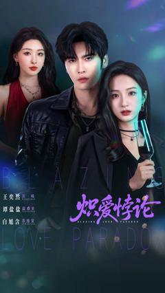 《炽爱悖论》