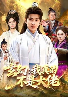 《玄幻：我真的不是大佬》