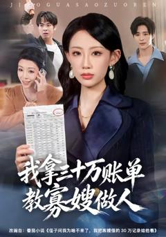《我拿三十万账单教寡嫂做人》