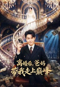 《离婚后，爸妈带我走上巅峰》