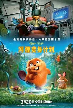 《河狸变身计划[电影解说]》