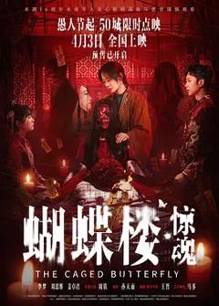 《蝴蝶楼·惊魂[电影解说]》