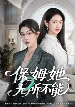 《保姆她无所不能》
