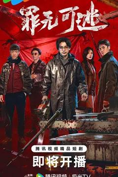 《罪无可逃》