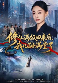 《修仙满级回来后，我儿孙满堂了》