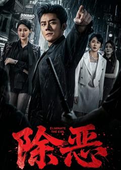 《除恶2026》