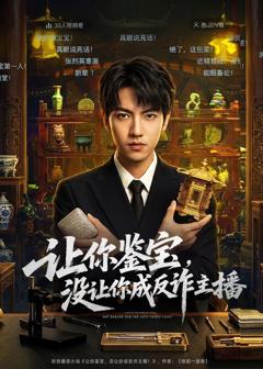 《让你鉴宝，没让你成反诈主播》