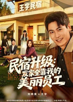 《民宿升级：发家全靠我的美丽员工》