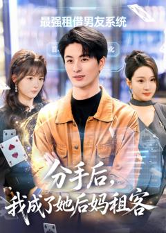 《分手后，我成了她后妈租客》