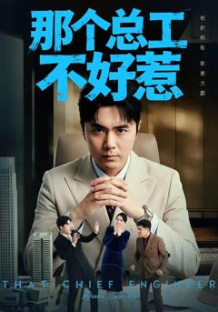 《那个总工不好惹》