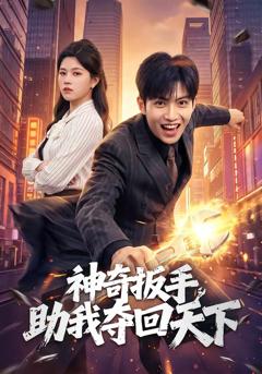 神奇扳手助我夺回天下