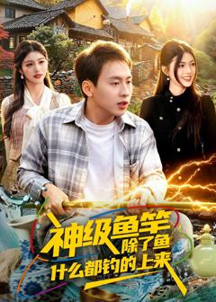 《神级鱼竿，除了鱼什么都钓的上来》