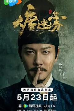 大唐迷雾第一季