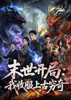 末世开局：我收服上古穷奇