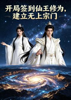 开局签到仙王修为，建立无上宗门