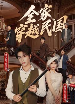 《全家穿越民国》