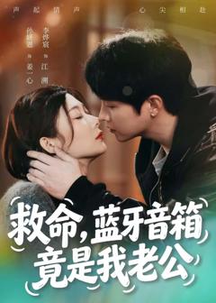 《救命，蓝牙音响竟是我老公》