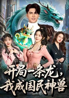 《开局一条龙，我成国民神兽》