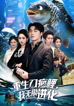 《重生刀疤鲤，我无限进化》
