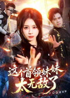 《这个首领妹妹太无敌了》