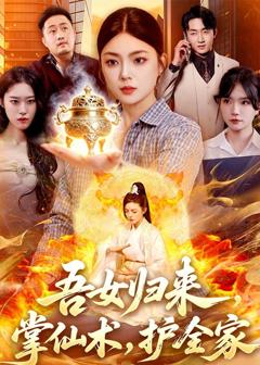 《吾女归来，掌仙术，护全家》