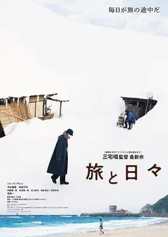 《旅途中的日子[电影解说]》