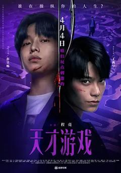 天才游戏2026[电影解说]