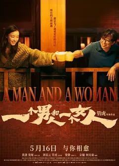 一个男人和一个女人[电影解说]