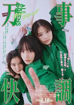 《万事顺利[电影解说]》