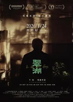 翠湖[电影解说]