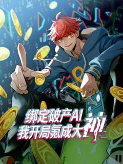《绑定破产AI，我开局氪成大神动态漫》