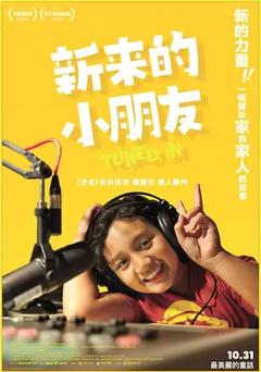 《新来的小朋友》