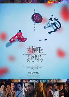 《木挽町复仇记》