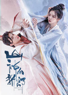 《山神的新郎》