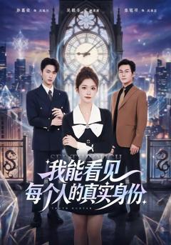 《我能看见每个人的真实身份》