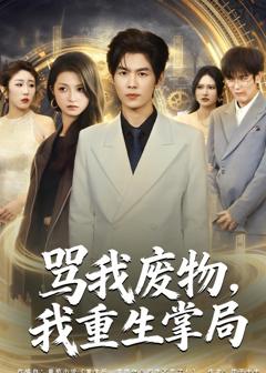《骂我废物，我重生掌局》