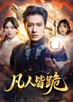 《凡人皆跪》