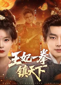 《王妃一拳镇天下》